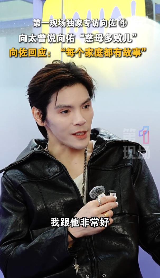 向佐称与弟弟向佑感情很好，回应母亲向太陈岚“慈母多败儿”：每个家庭都有故事