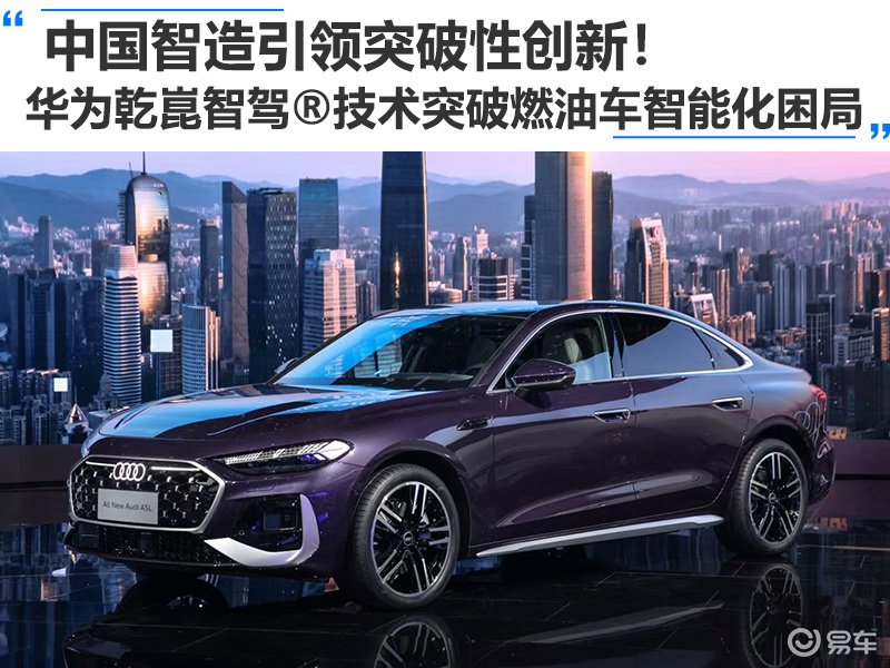 中国智造引领创新！华为乾崑智驾技术突破燃油车智能化困局