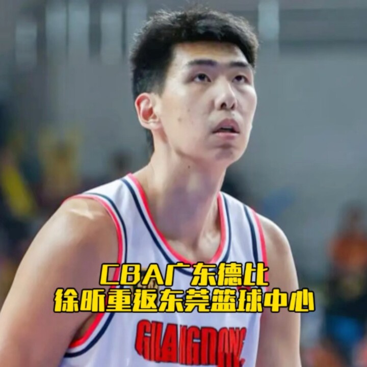 CBA新赛季首场广东德比，徐昕重返东莞篮球中心！徐昕拿高分，广东收比赛！