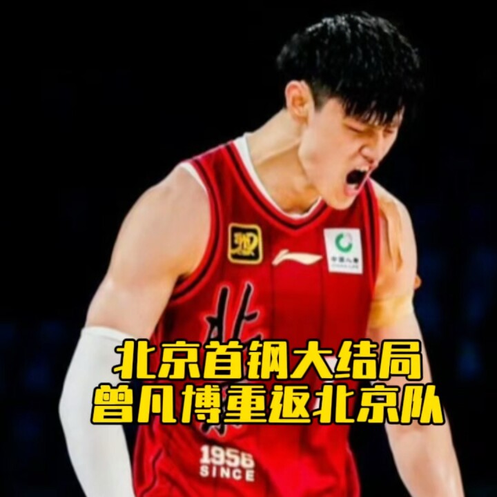 北京首钢大结局！曾凡博重返北京队征战CBA！