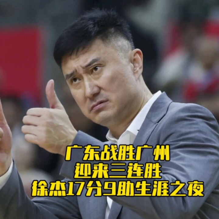 徐杰17分9助，助攻数升至队史第二位！广东战胜广州迎来三连胜！