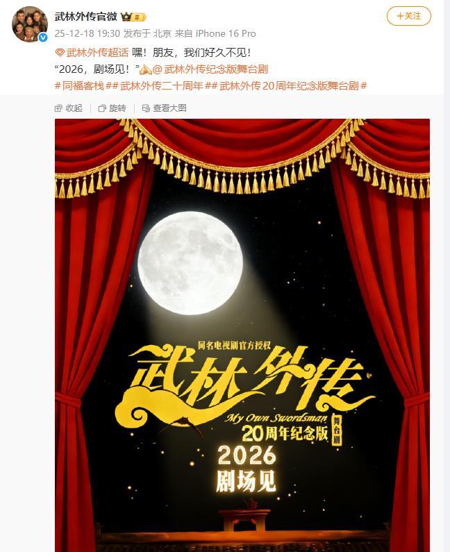 《武林外传》舞台剧将于2026年公演，电视剧开播已近20年，网友：期待原班人马再相聚