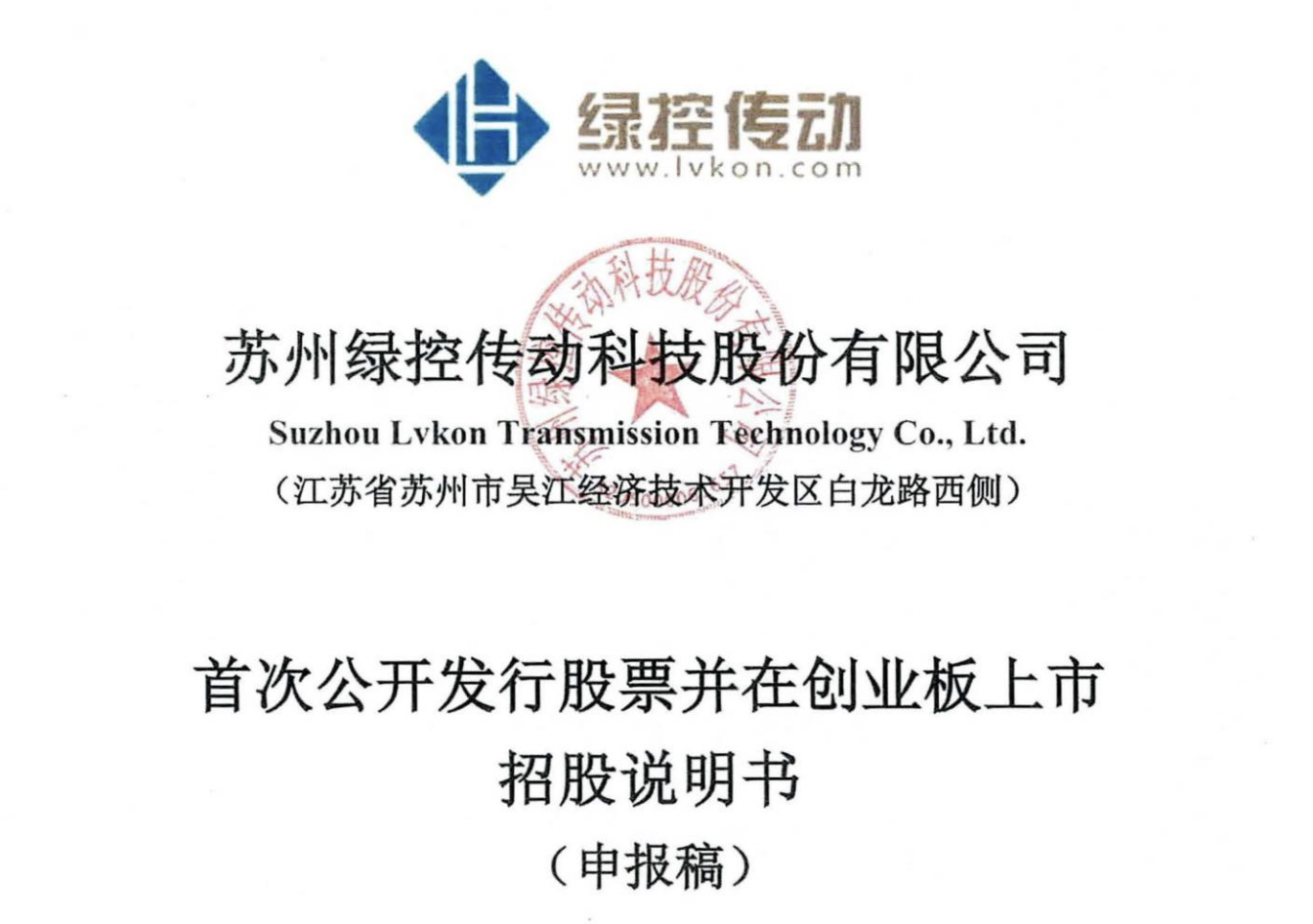 绿控传动转战创业板IPO：半年员工人数翻番，3名大客户为股东