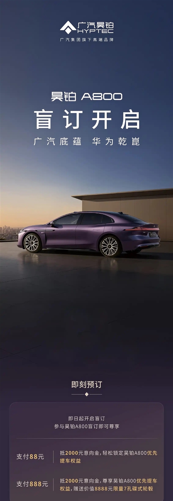 华为乾崑ADS、鸿蒙座舱上车！广汽旗舰轿车昊铂A800开启盲订
