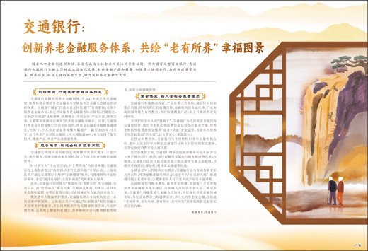 交通银行：创新养老金融服务体系，共绘“老有所养”幸福图景