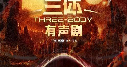 《三体》全新有声剧来了，顶级配音阵容再现科幻经典