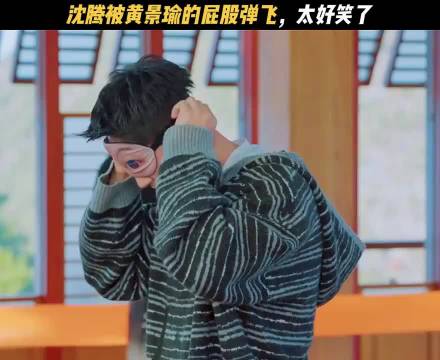 沈腾： 不是？黄景瑜屁股上面装弹簧了啊