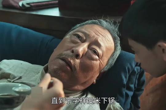 宁学祥没米下锅银子对他不离不弃