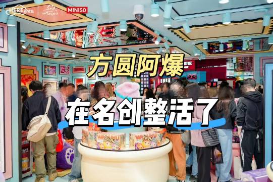 方圆阿爆盲盒节线下合体？还有无人机表演？名创又新整活了
