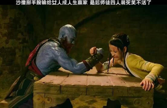 沙僧掰手腕输给女人，没想到成为人生赢家
