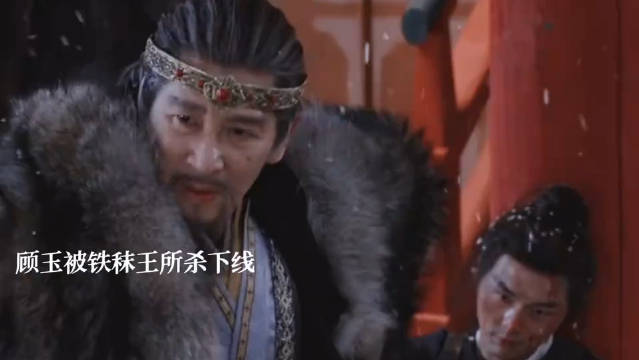 顾玉被铁秣王俘虏，当着谢淮安的面被铁秣王所杀，成毅 叶祖新