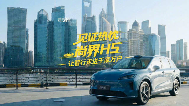 尚界H5交付仪式举行，20000用户见证现车发运