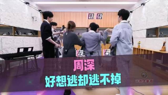 周深逃跑被薛之谦发现，遭张靓颖黄子弘凡强制营业