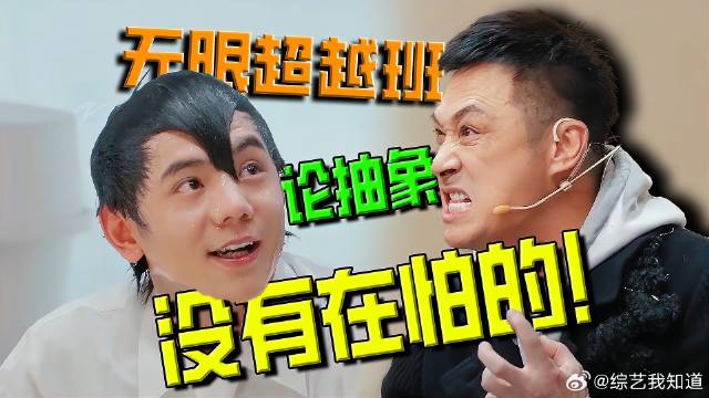无限超越班3第一期，论抽象没有在怕的！ 《无限超越班》