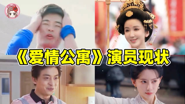 《爱情公寓》现状大PK，影帝，网红，综艺咖，小糊咖，有的最远的竟然是关谷