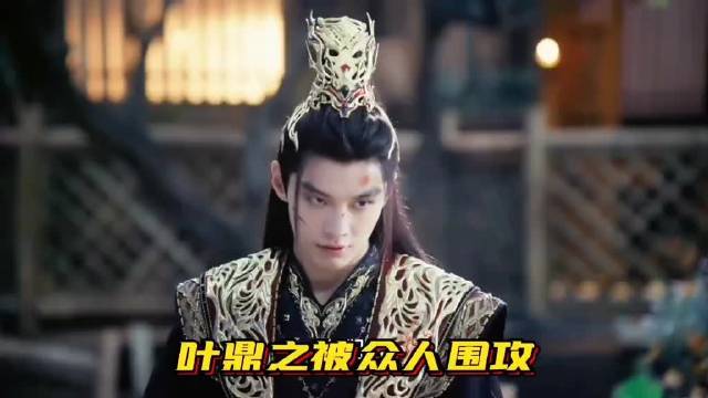 少年白马醉春风 叶鼎之遭遇七大高手围攻，最后面对的是人叶小凡