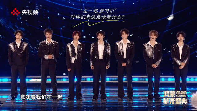 时代少年团亮相央视鸿蒙盛典，诠释在一起的意义