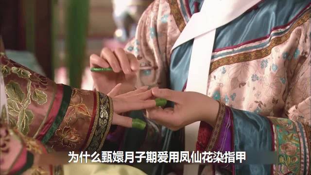 原来，甄嬛 月子期间与凤仙花染指甲，是为了逆转整个滴血验亲局！甄嬛传