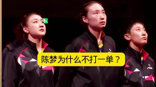 山东女团3-2击败河北夺团体赛冠军，陈梦为什么不打一单？ 全运会