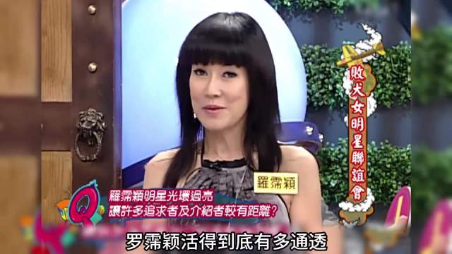 《康熙来了》之恋爱脑罗霈颖，40岁前后两级反转！ 罗霈颖