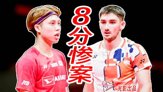 小波波夫提速强攻奈良冈功大，世界羽联总决赛现8分惨案