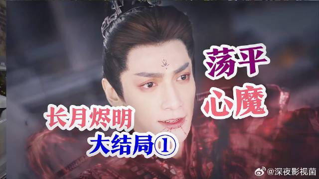 《长月烬明》 澹台烬幡然醒悟，战心魔成魔神
