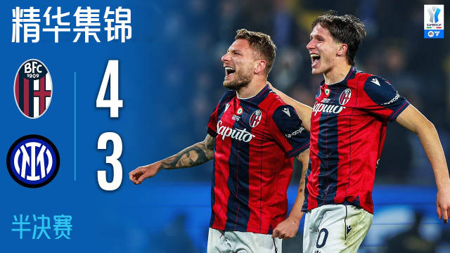 博洛尼亚点球4-3淘汰国米晋级意超杯决赛