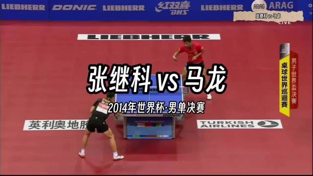 张继科马龙巅峰对决，2014男乒世界杯决赛上演乒乓盛宴