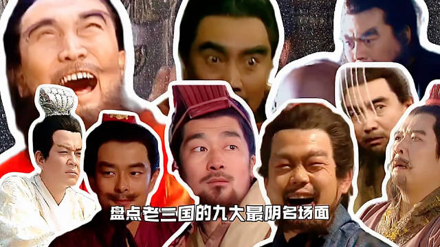 盘点老三国阴得没边的九大名场面！