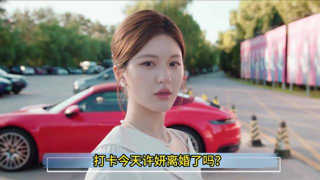 许妍今天离婚了吗？