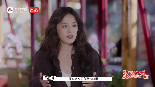 马思纯《热浪之外》第二季展现松弛状态，坦然回应外界评价
