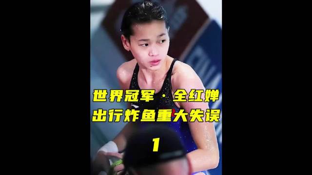 奥运冠军全红婵竟然出现重大失误，炸出的水花惨不忍睹！跳水