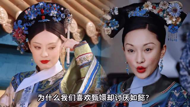 为什么我们喜欢甄嬛却讨厌如懿，同样是公主和亲，态度大不相同