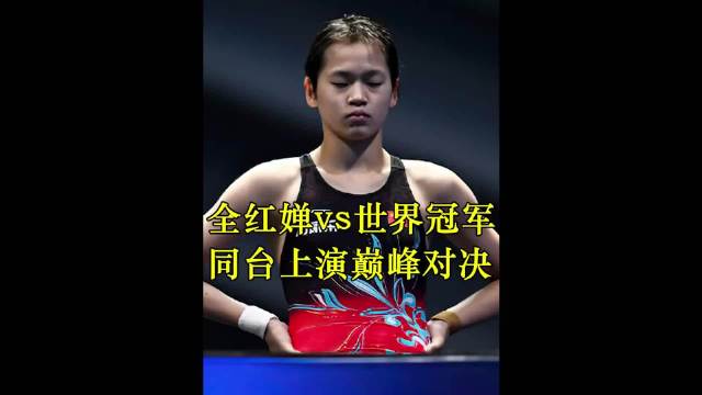 三个世界冠军同台竞争一个全国冠军，堪称神仙打架！ 体育