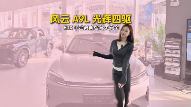 风云A9L光辉四驱版到店，零百加速4.9秒