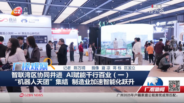 “机器人天团”集结 制造业加速智能化跃升