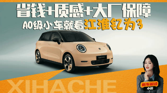 A0级小车选车攻略，江淮钇为3我的核心观点体验分享