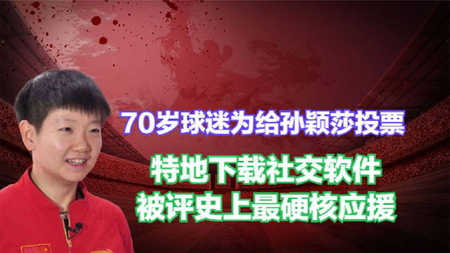 70岁球迷为给孙颖莎投票，特地下载社交软件，被评史上最硬核应援