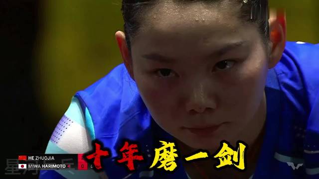 肌贴一撕就是杀，何卓佳零封张本美和，成功为国乒扫清最大障碍