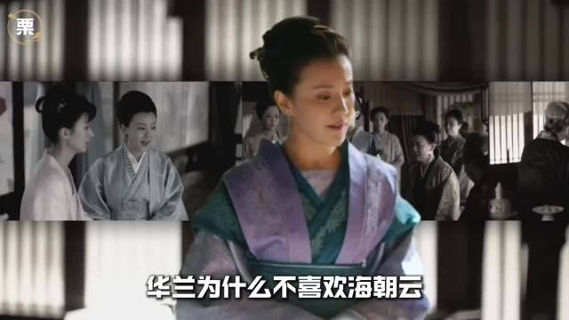 华兰与海朝云疏远，反与长枫妻亲近引关注