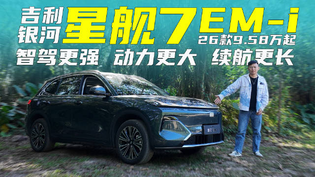 视频：HNOA高速领航+1575km续航，试驾新款银河星舰7 EM-i