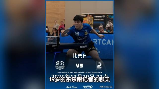 樊振东首冠地萨尔兰体育馆再迎欧冠赛，九年前采访萌翻网友