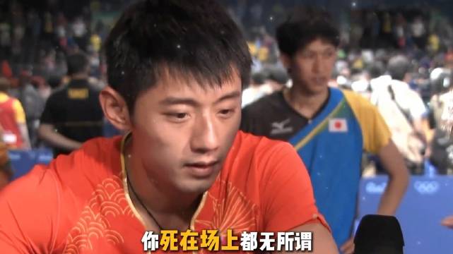 陈梦巴黎奥运夺金落泪，张继科曾称死在场上无所谓