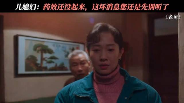 儿媳：我都说了药效还没过，非不听！ 王佳佳