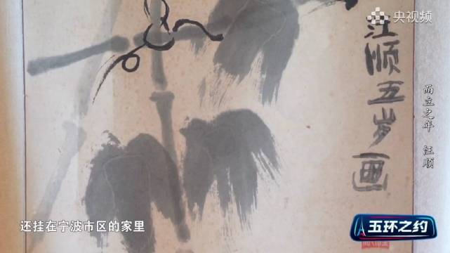 汪顺五岁绘画作品至今挂家中，童年展露艺术天赋