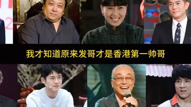 众明星评周润发为香港第一帅哥