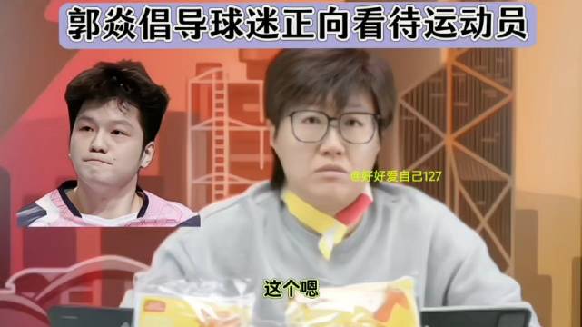 郭焱称樊振东林高远赴欧参赛推动乒乓发展，呼吁球迷理性观赛