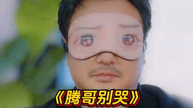 本以为范丞丞戴眼罩已经够好笑了，没想到沈腾的才是绝杀