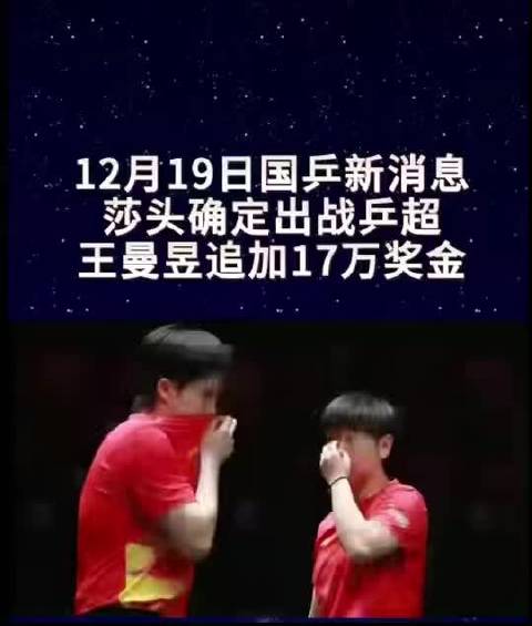 国乒莎头组合确认出战乒超总决赛，王曼昱获17万奖金