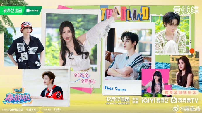 爱奇艺2025年推出团综《泰甜啦》